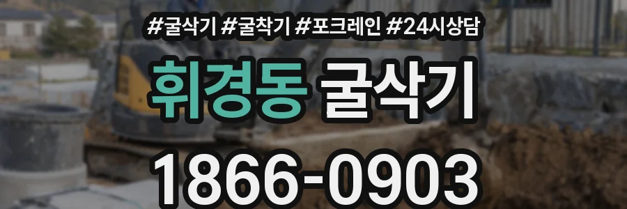 휘경동 굴삭기