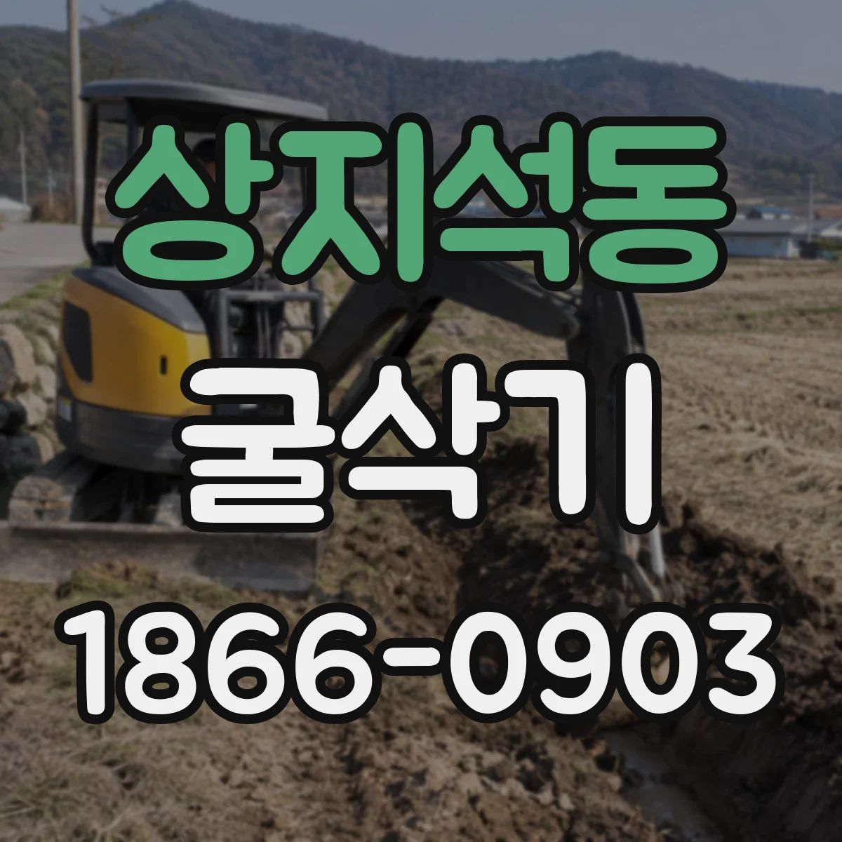 상지석동 굴삭기