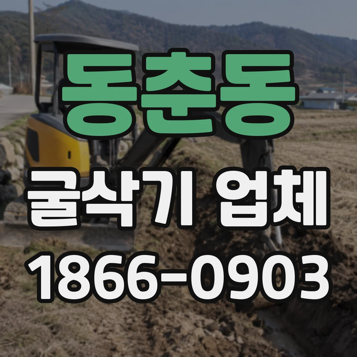 동춘동 굴삭기 업체