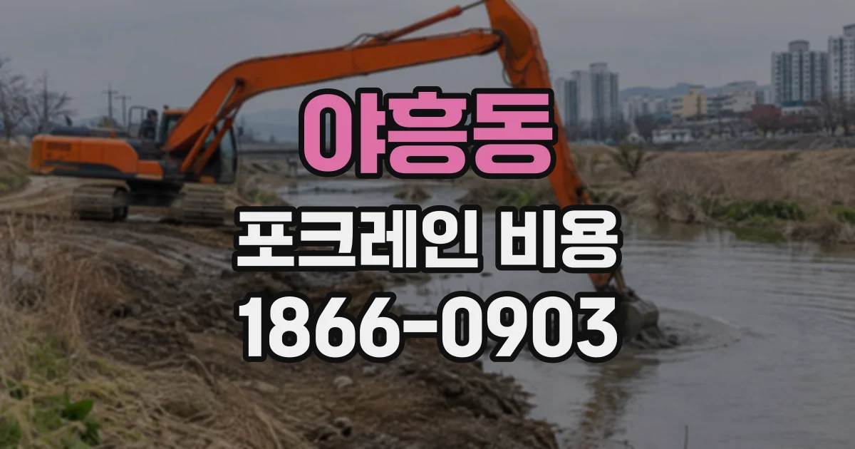 야흥동 포크레인비용