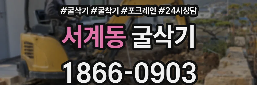 서계동 굴삭기