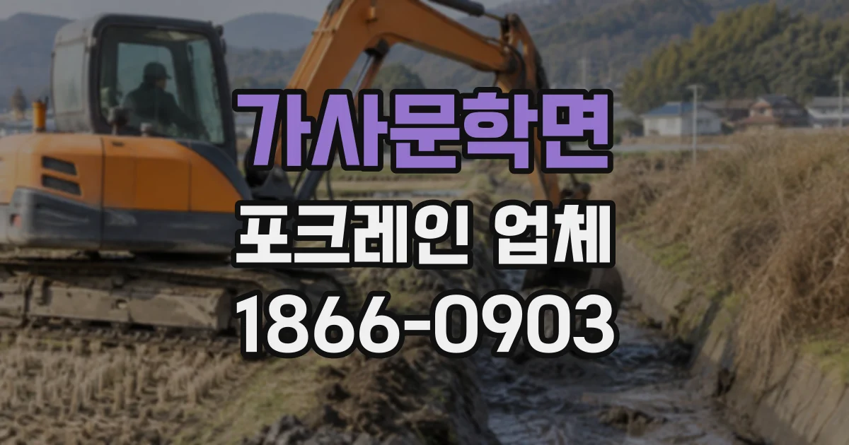 가사문학면 포크레인업체