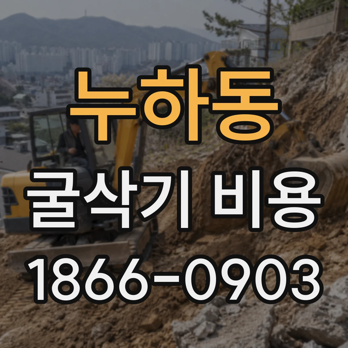 누하동 굴삭기 비용 기초공사 전 땅 고르기 견적 포인트