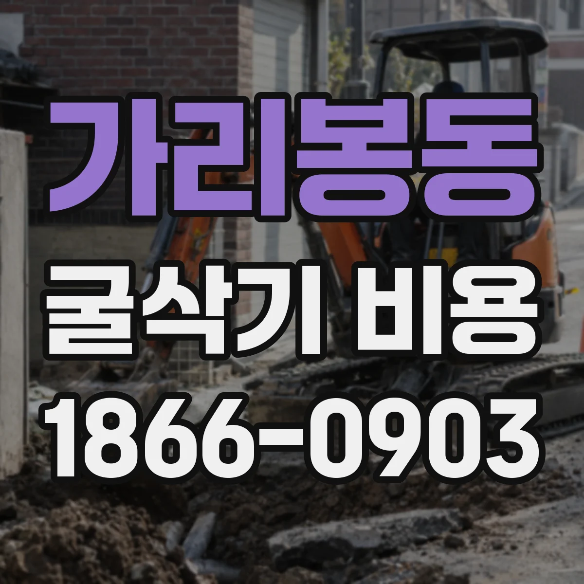 가리봉동 굴삭기 비용