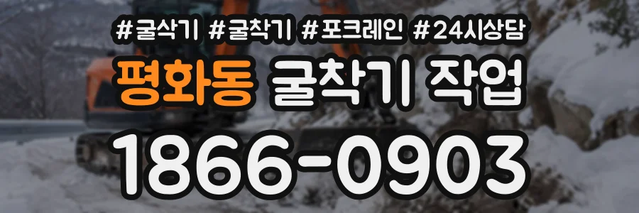 평화동 굴착기작업 상담 전화 1866-0903