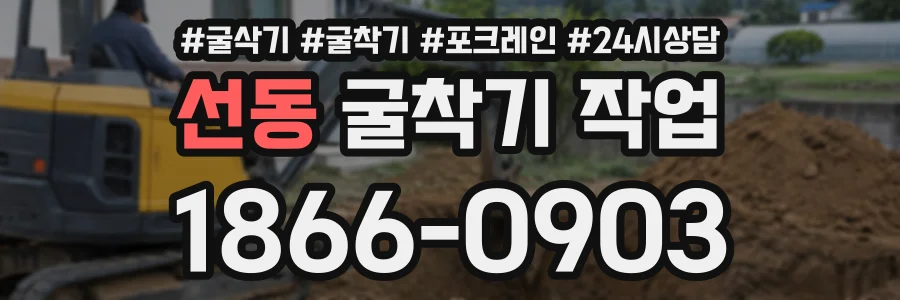 선동 굴착기작업 상담 전화 1866-0903