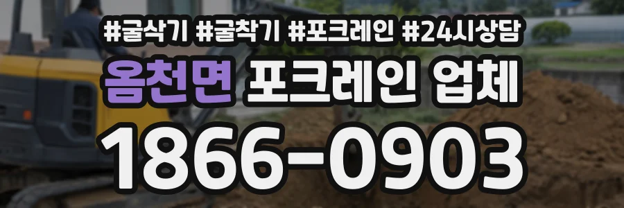 옴천면 포크레인업체 상담 전화 1866-0903