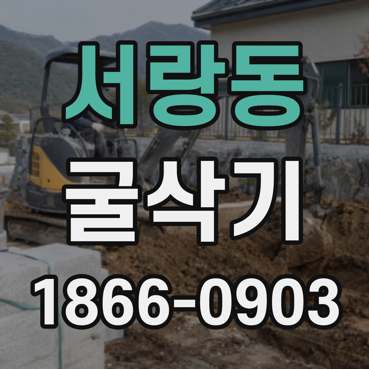 서랑동 굴삭기