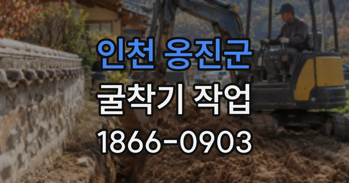 인천 옹진군 굴착기 작업