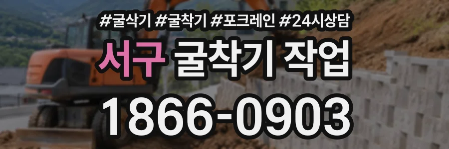 서구 굴착기작업 상담 전화 1866-0903