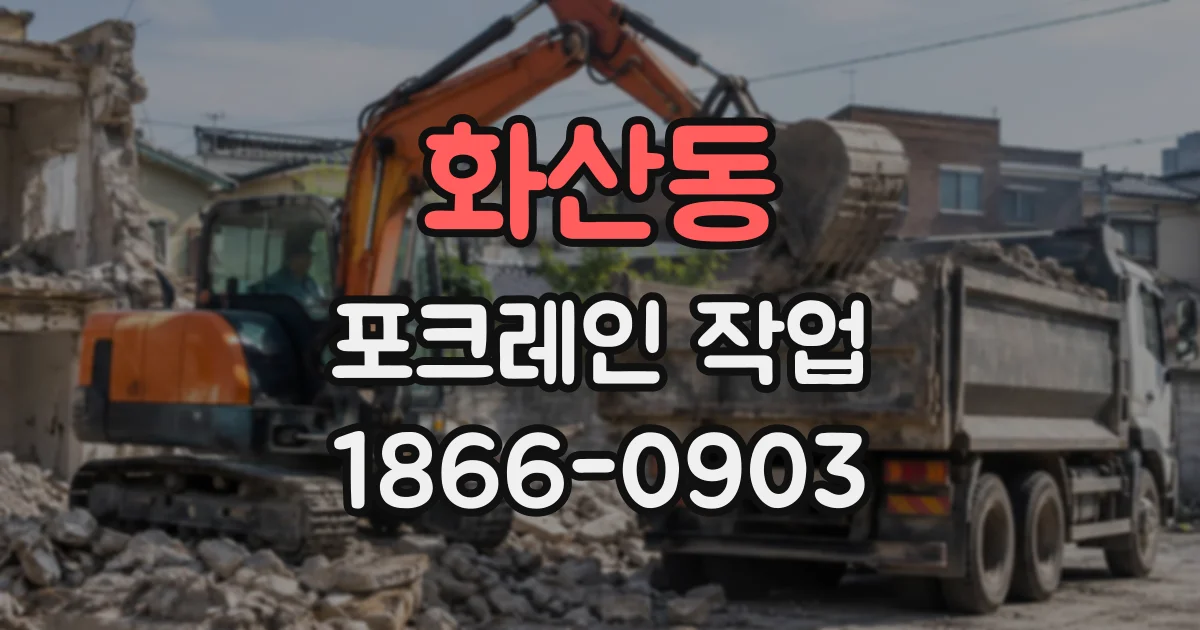 화산동 포크레인작업