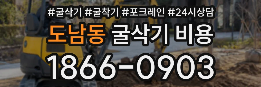 도남동 굴삭기비용 상담 전화 1866-0903