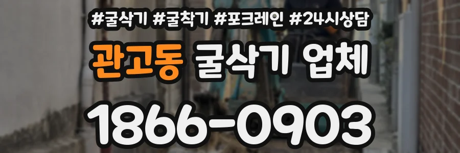 관고동 굴삭기 업체