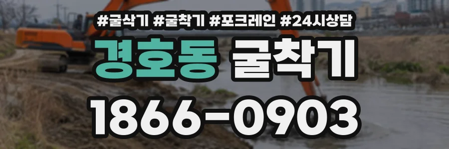 경호동 굴착기 상담 전화 1866-0903
