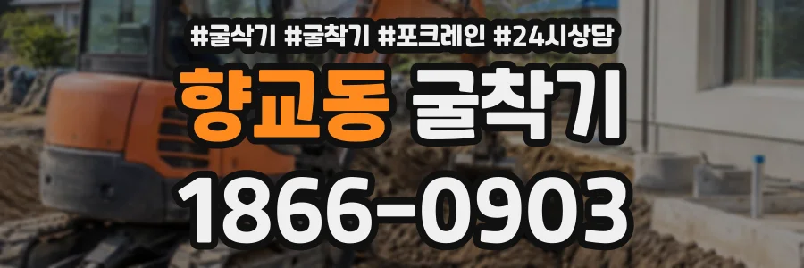 향교동 굴착기 상담 전화 1866-0903