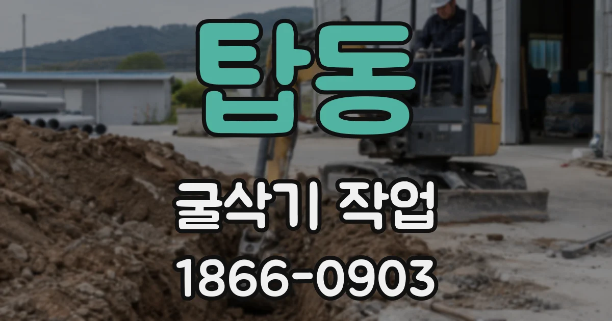 탑동 굴삭기 작업