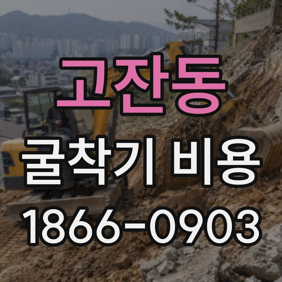 고잔동 굴착기 비용