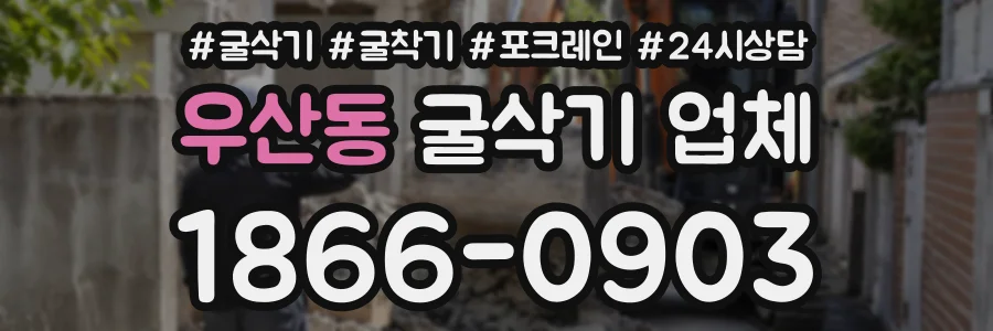 우산동 굴삭기업체 상담 전화 1866-0903