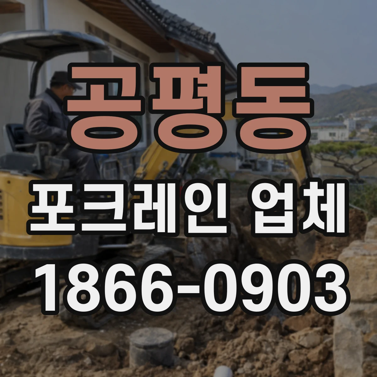 공평동 포크레인 업체