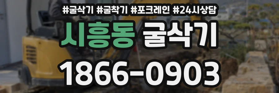 시흥동 굴삭기