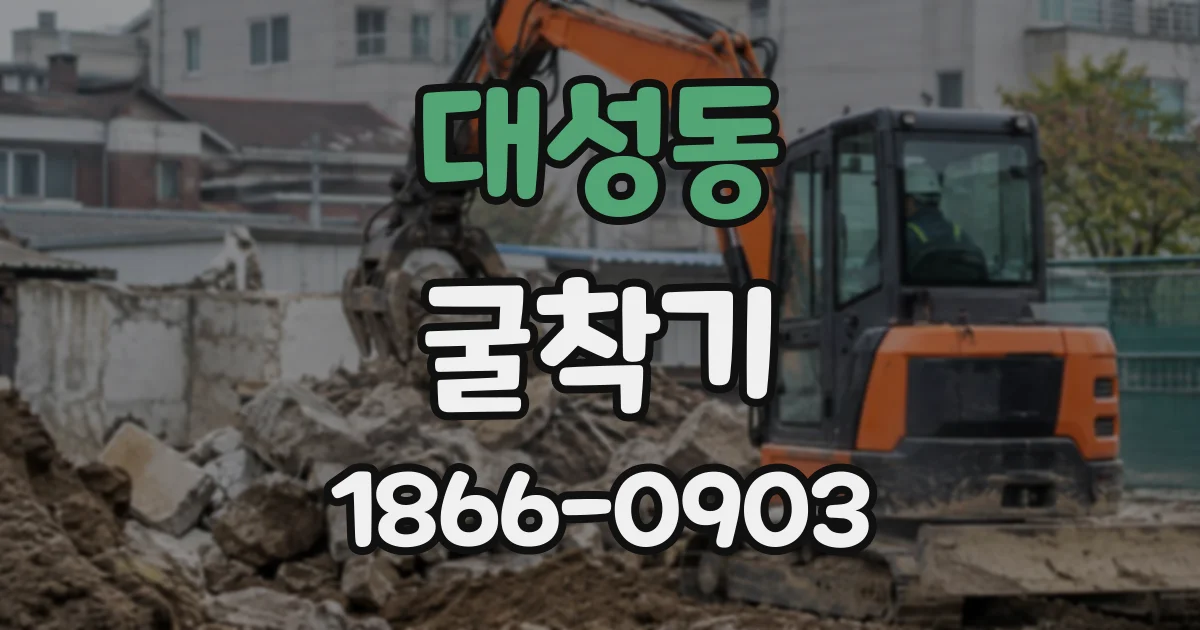 대성동 굴착기