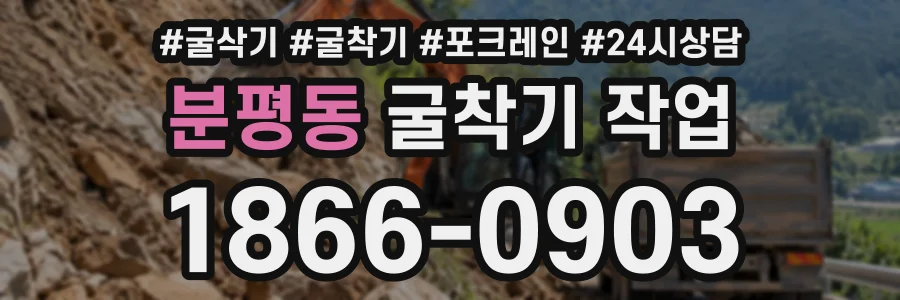 분평동 굴착기작업 상담 전화 1866-0903