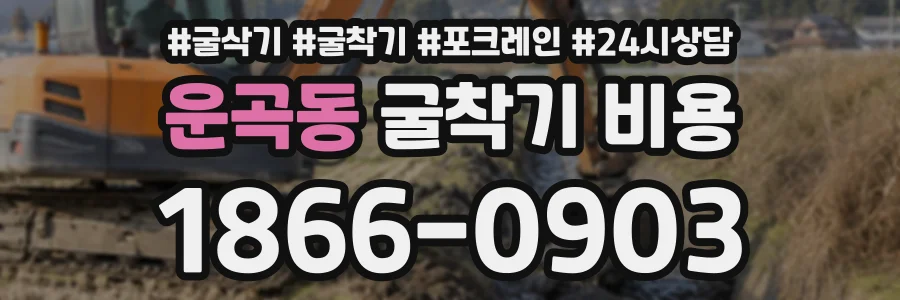 운곡동 굴착기비용 상담 전화 1866-0903