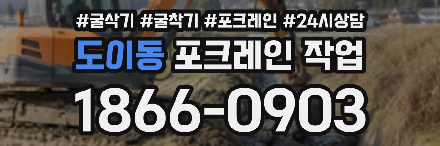 도이동 포크레인작업 상담 전화 1866-0903