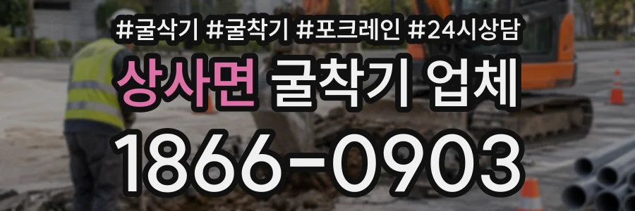 상사면 굴착기업체 상담 전화 1866-0903