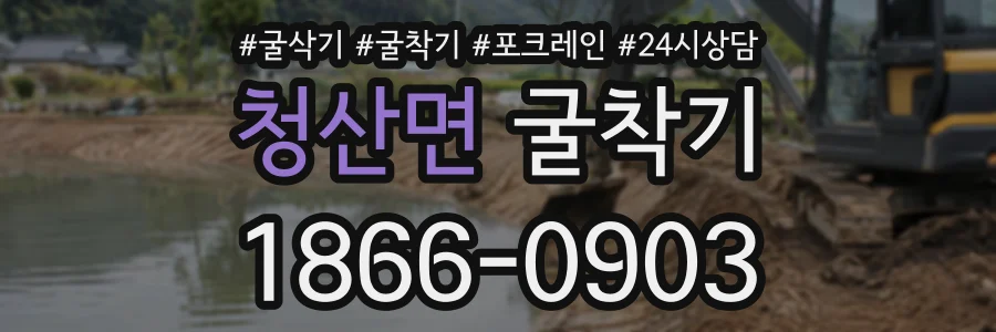 청산면 굴착기 상담 전화 1866-0903