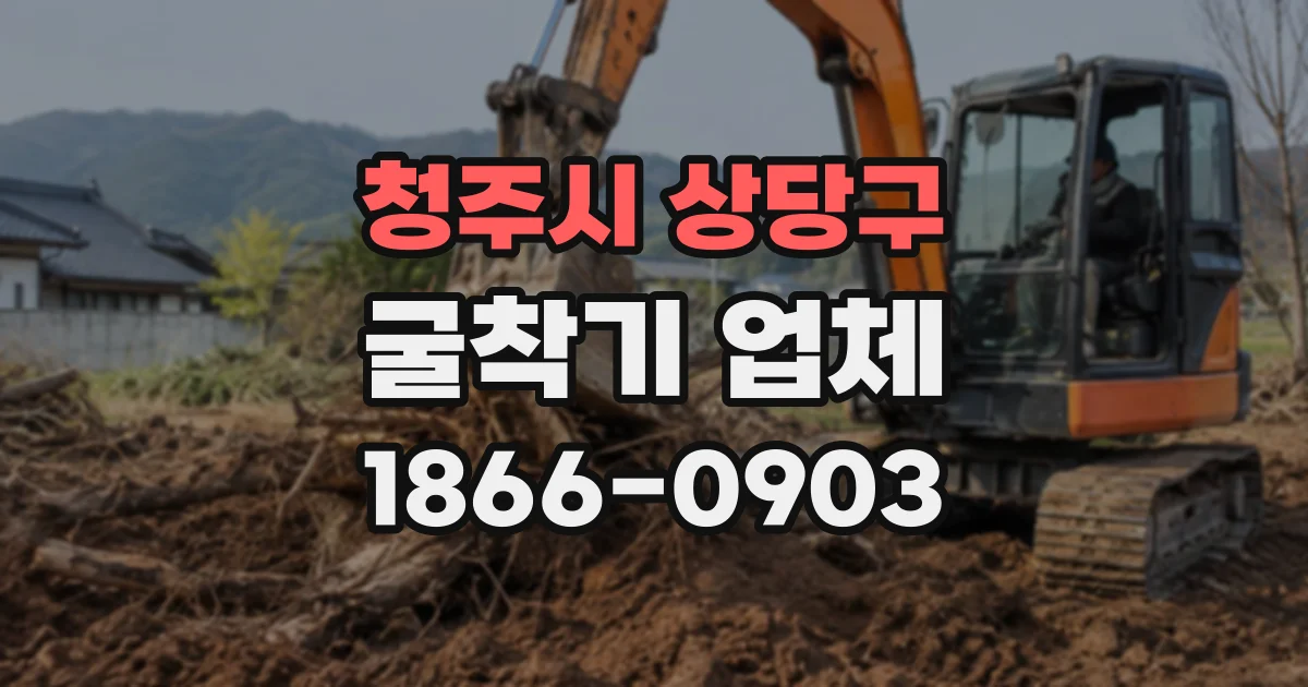 청주시 상당구 굴착기업체