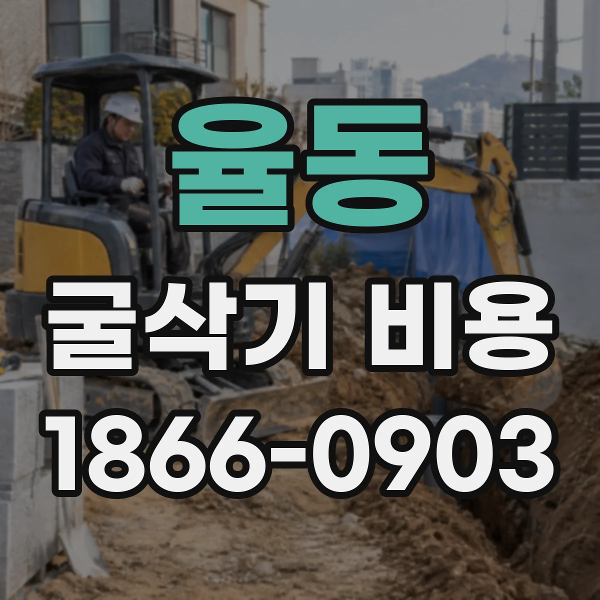 율동 굴삭기 비용