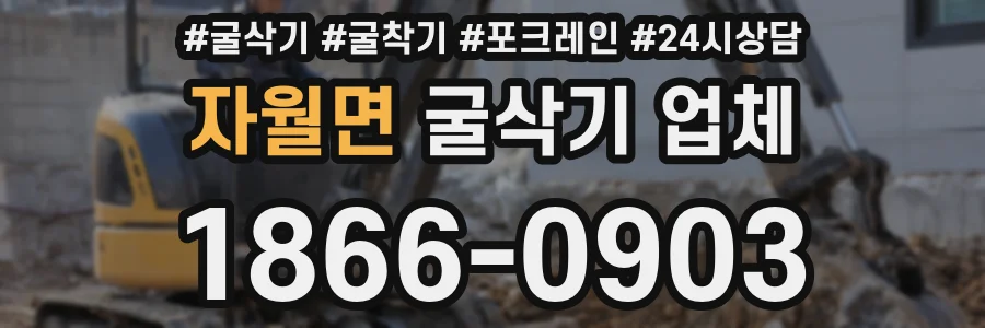 자월면 굴삭기 업체