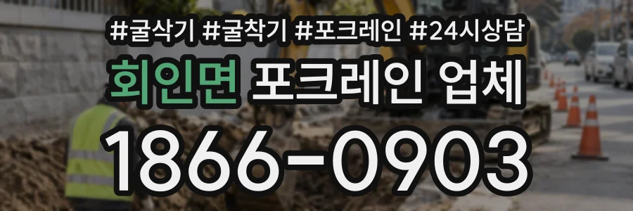 회인면 포크레인업체 상담 전화 1866-0903
