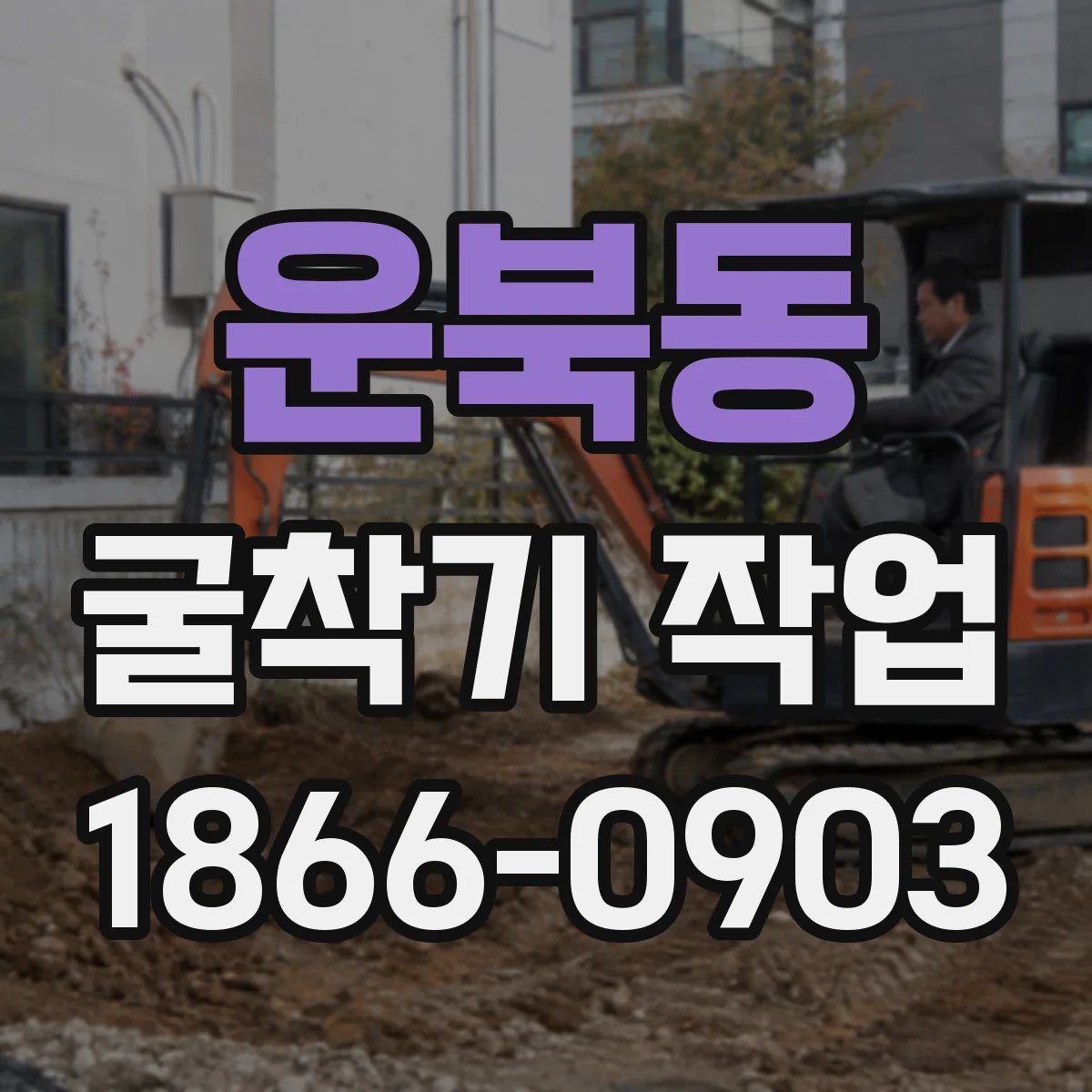 운북동 굴착기 작업