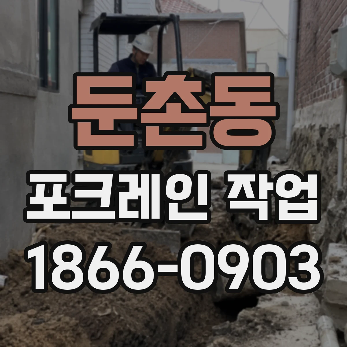 둔촌동 포크레인 작업