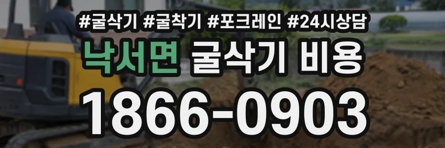 낙서면 굴삭기비용 상담 전화 1866-0903