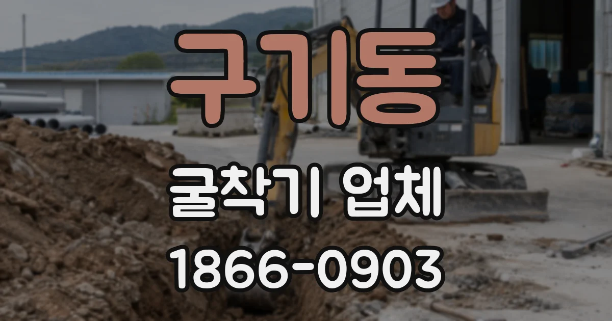 구기동 굴착기 업체