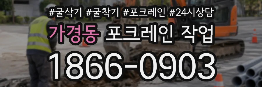 가경동 포크레인작업 상담 전화 1866-0903