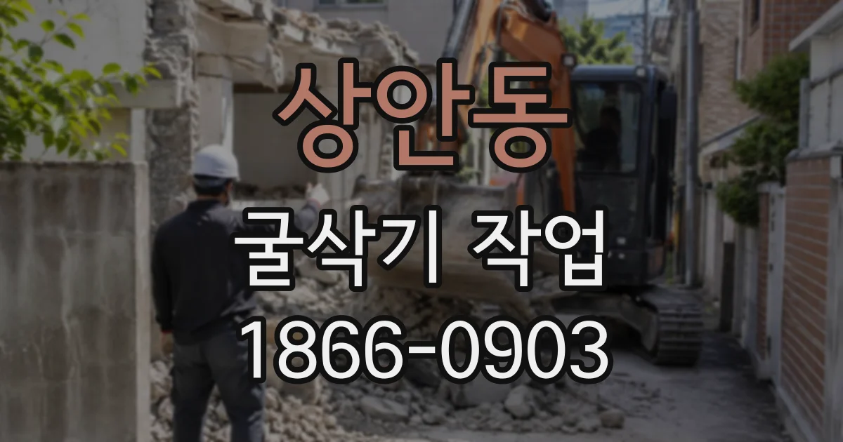 상안동 굴삭기작업