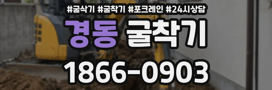 경동 굴착기