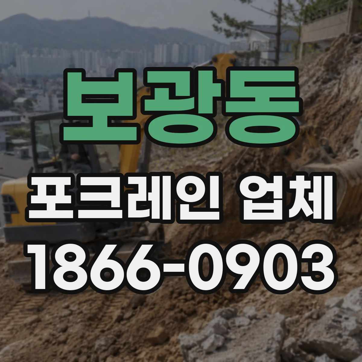 보광동 포크레인 업체