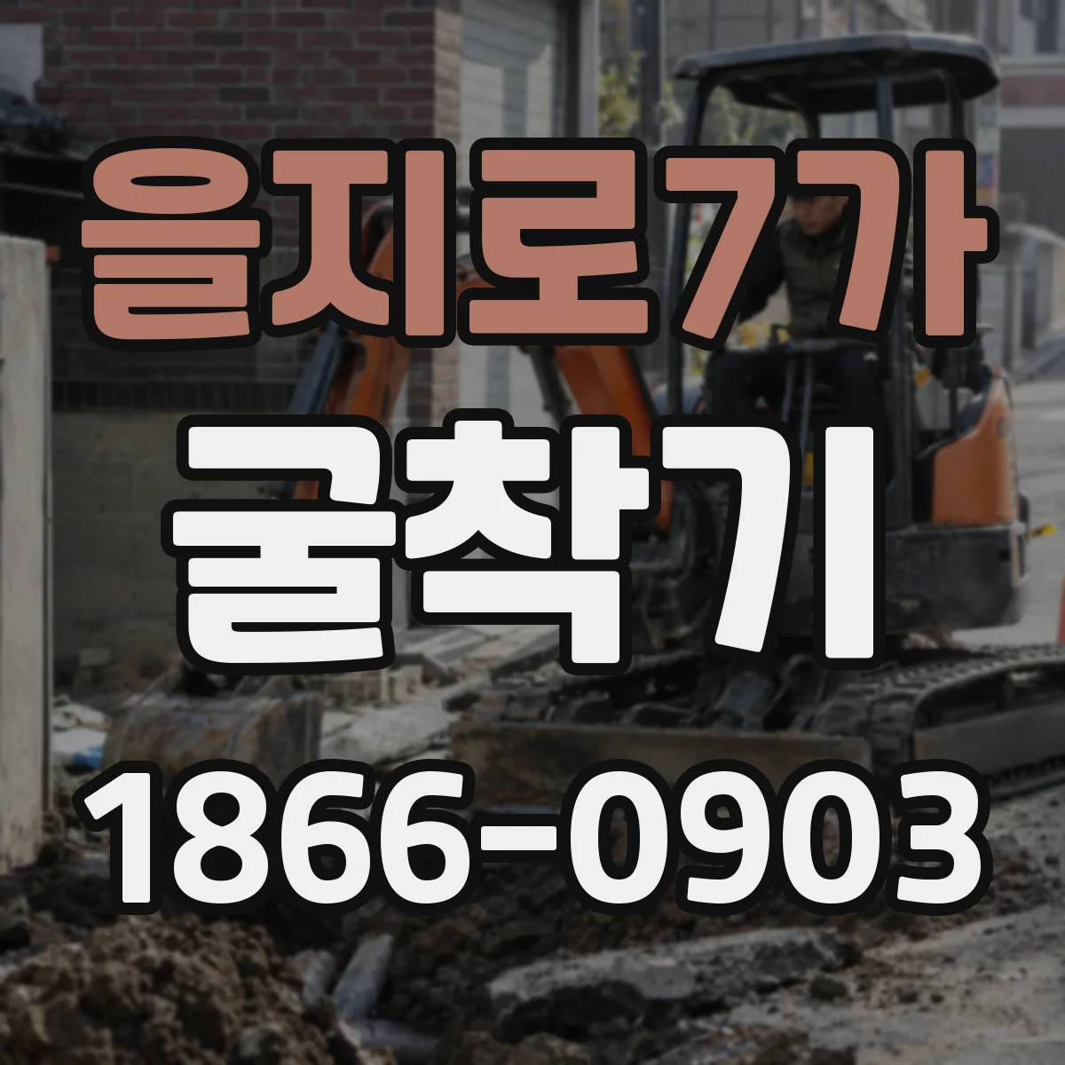 을지로7가 굴착기
