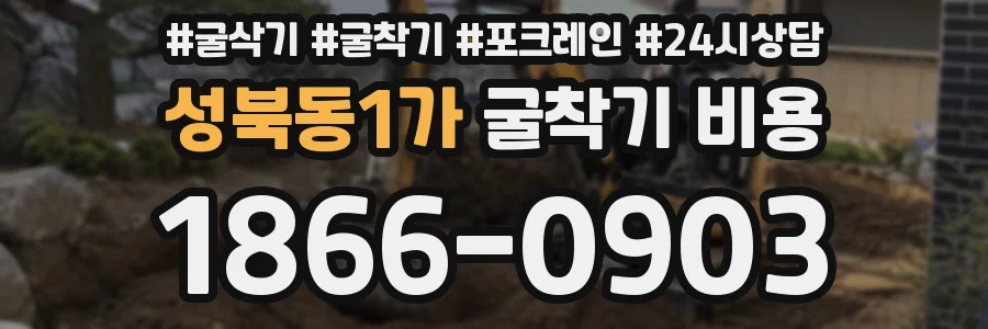 성북동1가 굴착기 비용