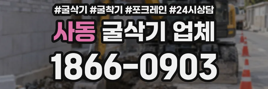 사동 굴삭기 업체
