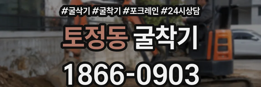 토정동 굴착기