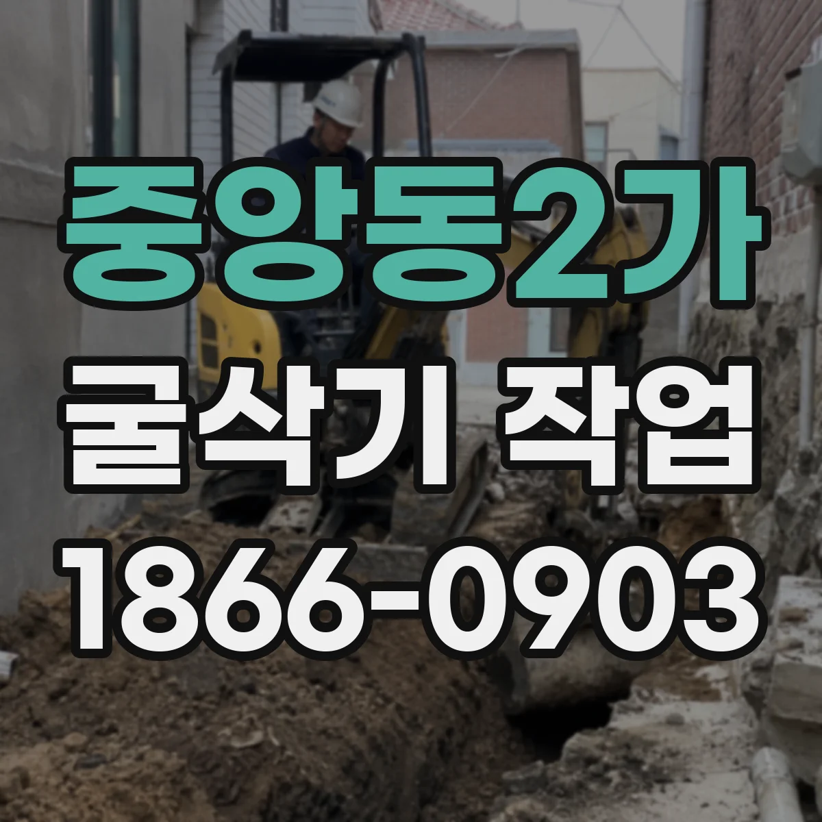 중앙동2가 굴삭기 작업