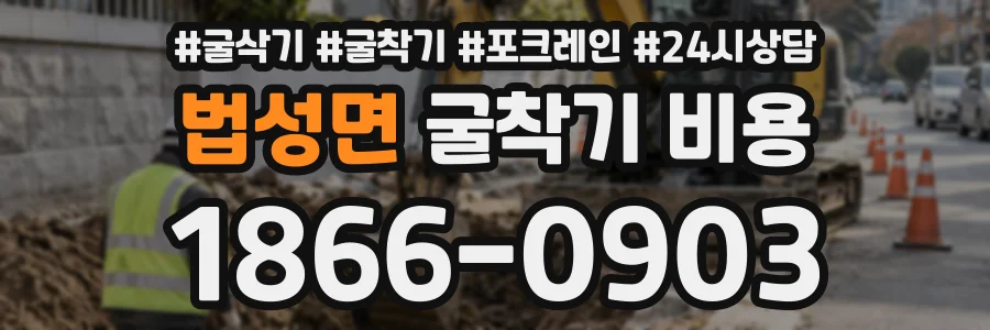 법성면 굴착기비용 상담 전화 1866-0903