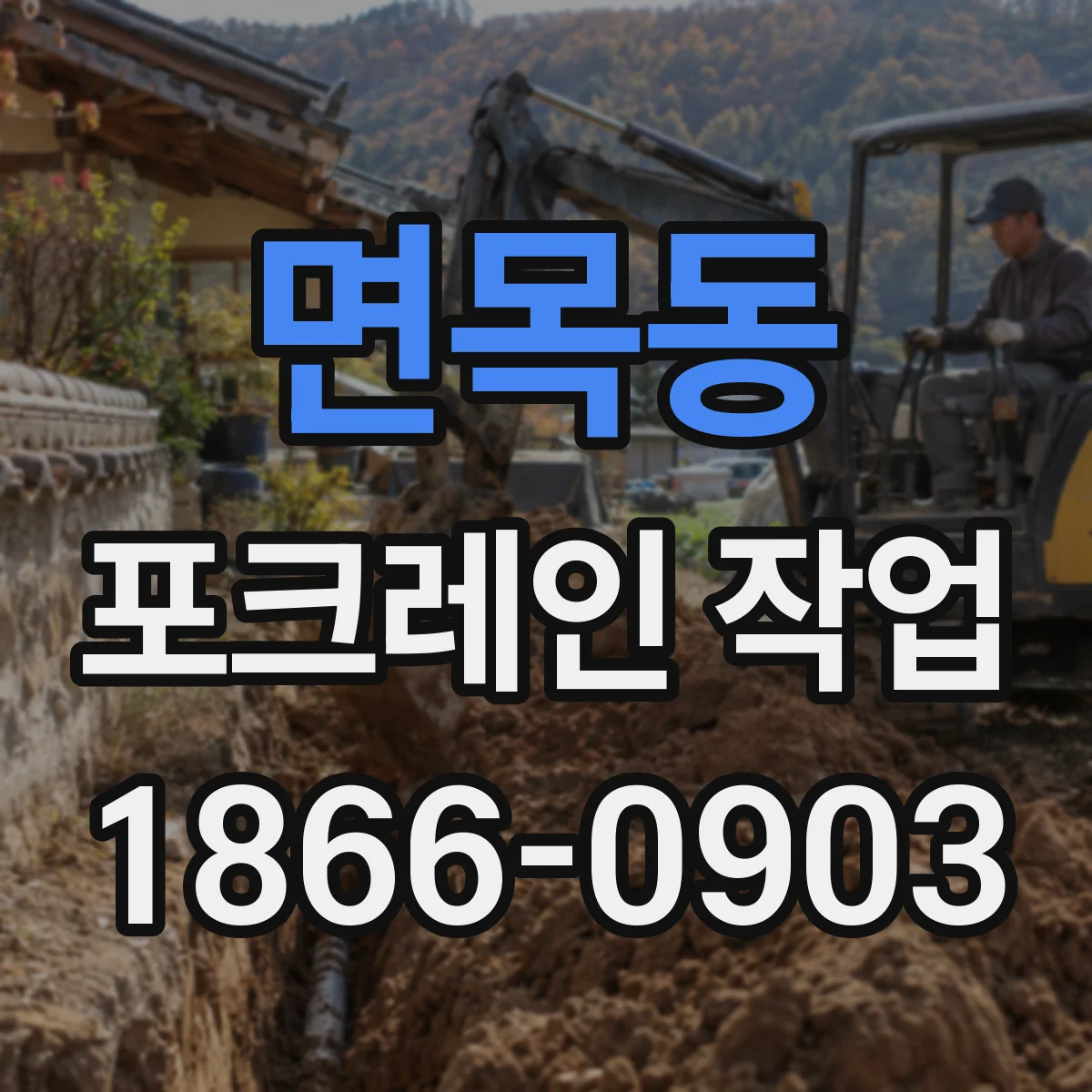 면목동 포크레인 작업