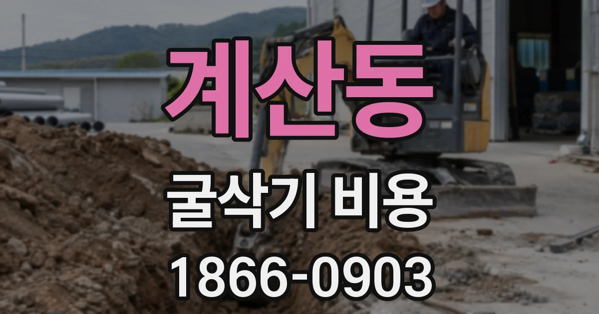 계산동 굴삭기 비용